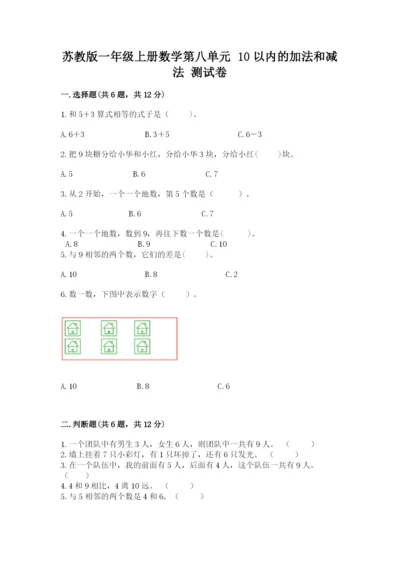 苏教版一年级上册数学第八单元 10以内的加法和减法 测试卷及完整答案.docx