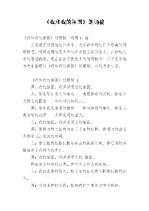 《我和我的祖国》朗诵稿.docx