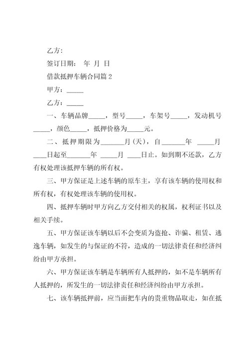 借款抵押车辆合同推荐6篇
