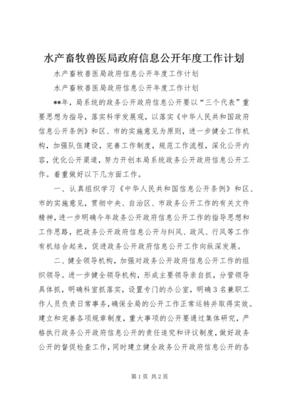 水产畜牧兽医局政府信息公开年度工作计划.docx