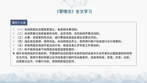 2024中华人民共和国境外非政府组织境内活动管理法解读PPT