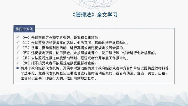 2024中华人民共和国境外非政府组织境内活动管理法解读PPT