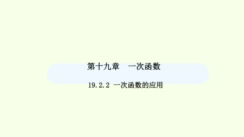 19.2.2第2课时一次函数的应用课件（共28张PPT） 2025年春人教版数学八年级下册