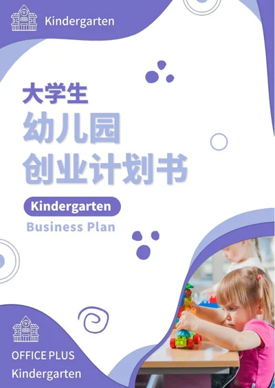 幼儿园创业计划书word模板