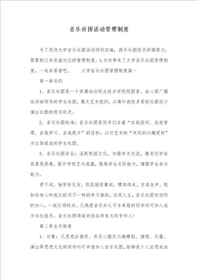 音乐社团活动管理制度 1