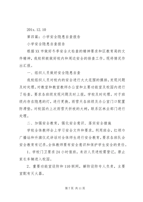 第一篇：小学安全隐患自查报告.docx
