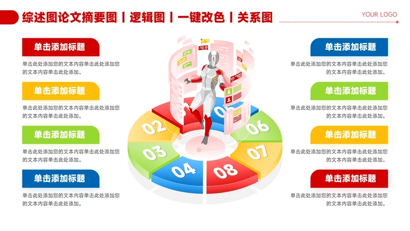 红色简约风8项并列信息关系图PPT