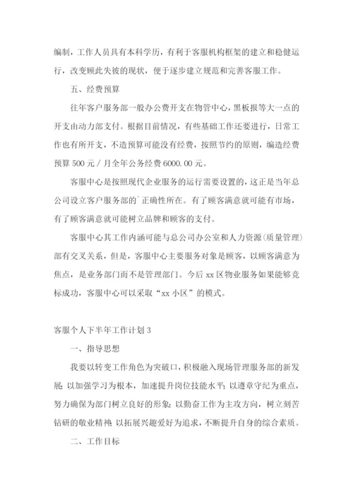 客服个人下半年工作计划.docx