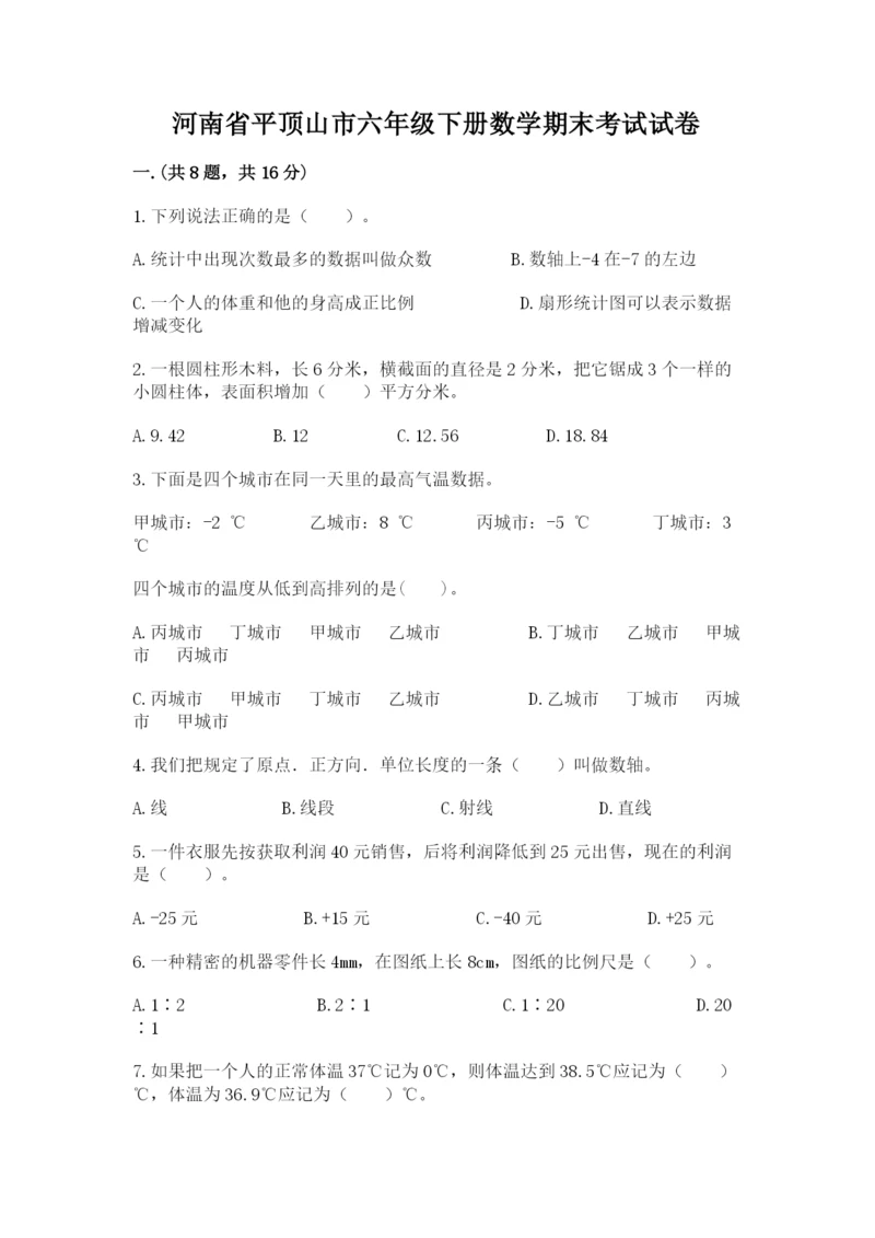 河南省平顶山市六年级下册数学期末考试试卷带答案（黄金题型）.docx
