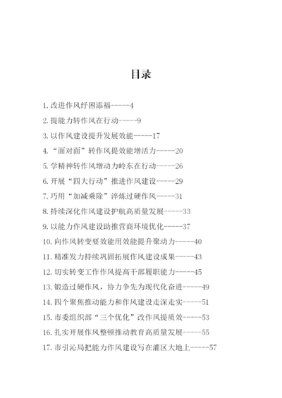 【经验交流】作风能力建设年、机关效能建设理论文章、经验材料-58篇.docx