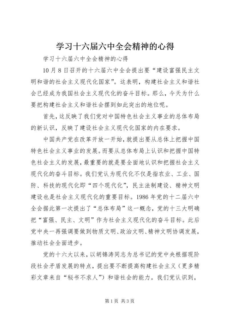 学习十六届六中全会精神的心得 (6).docx