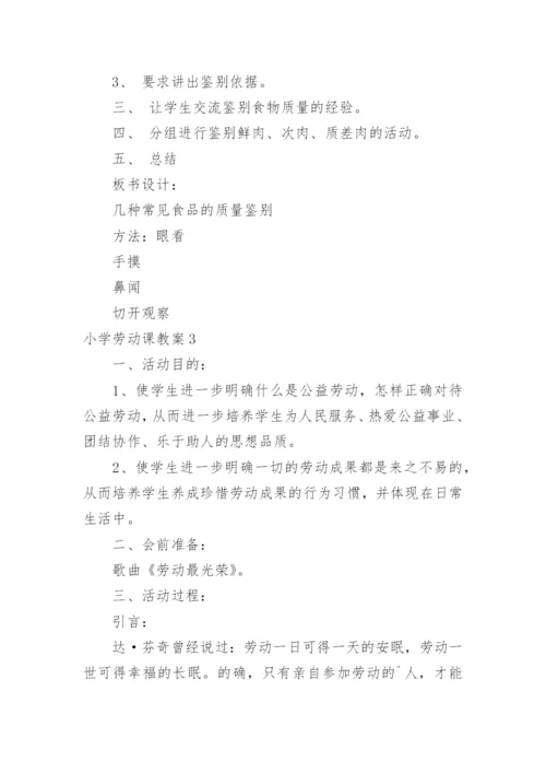 小学劳动课教案.docx