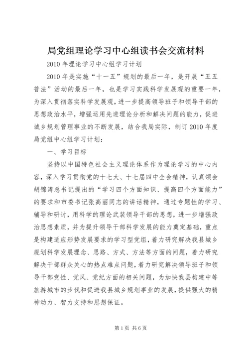 局党组理论学习中心组读书会交流材料 (4).docx