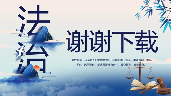 蓝色中国风法法律治讲座PPT动态模板