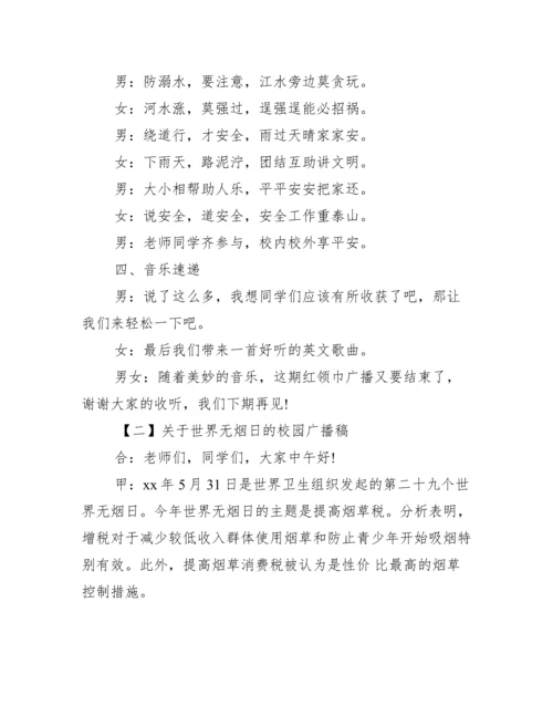 关于世界无烟日的校园广播稿范文.docx