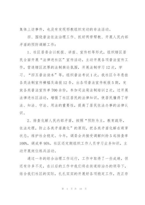 社区综合治理工作的述职报告范文.docx