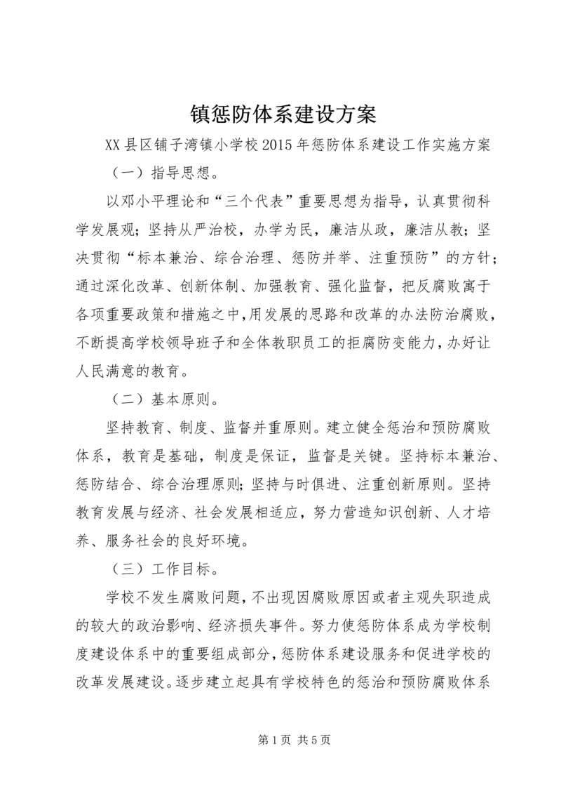 镇惩防体系建设方案 (4).docx