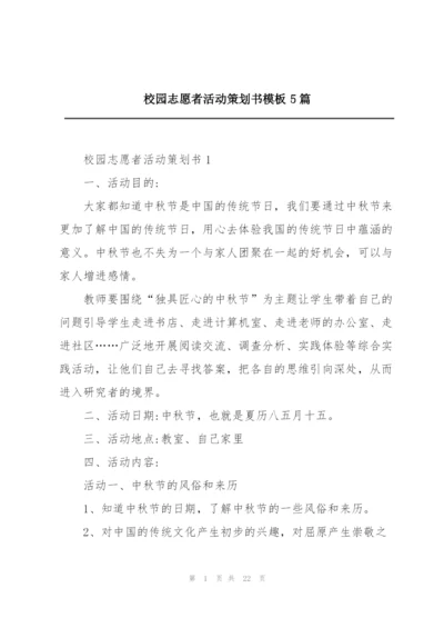 校园志愿者活动策划书模板5篇.docx