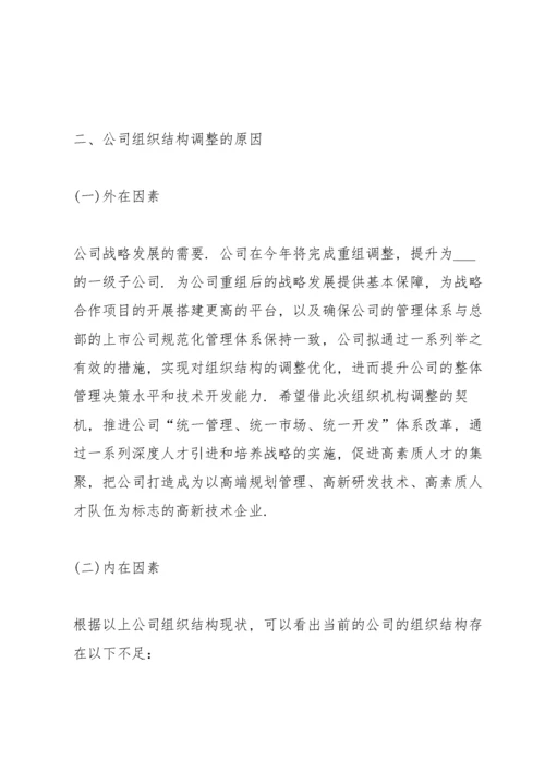 公司组织机构范文.docx