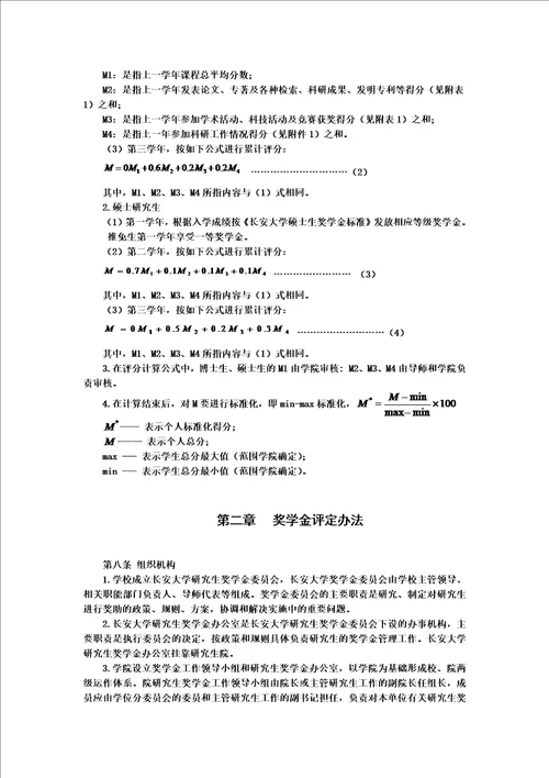 长安大学研究生学业奖学金评定实施细则新