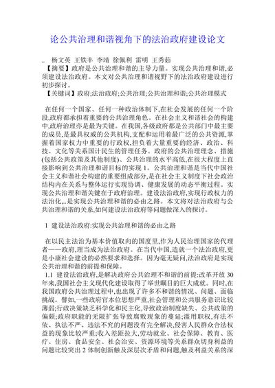 论公共治理和谐视角下的法治政府建设论文