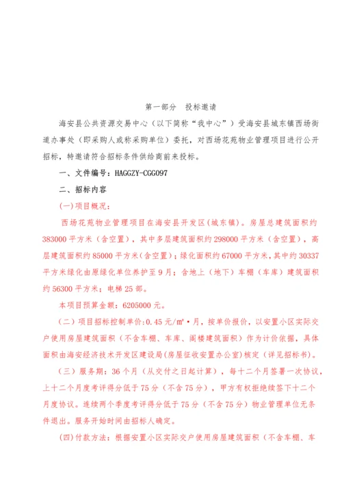 物业管理项目招标文件模板.docx