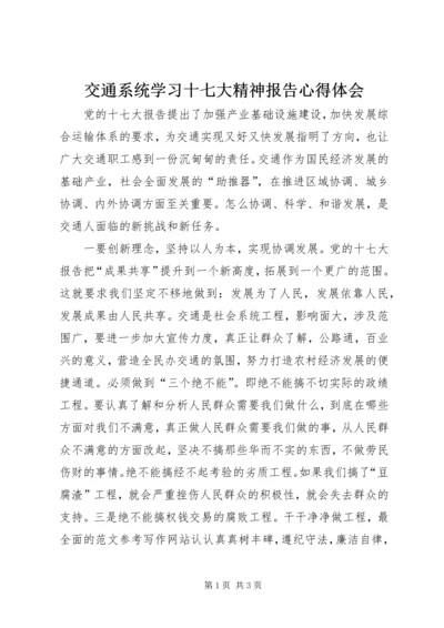 交通系统学习十七大精神报告心得体会.docx