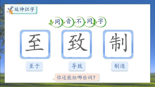 【核心素养】部编版语文三年级下册-7. 鹿角和鹿腿 第1课时（课件）