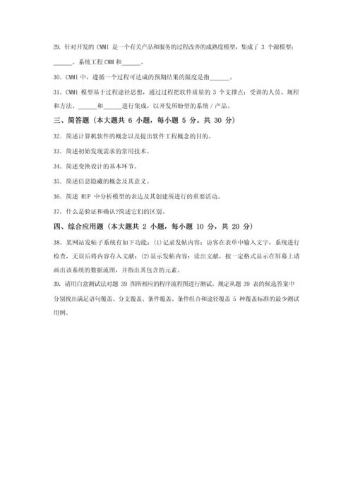 2023年全国04月高等教育自学考试02333软件工程试题及评分参考.docx