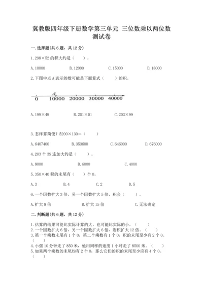 冀教版四年级下册数学第三单元 三位数乘以两位数 测试卷附答案（突破训练）.docx