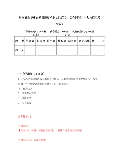 浙江省金华市自然资源行政执法队招考1名合同制工作人员模拟考核试卷6