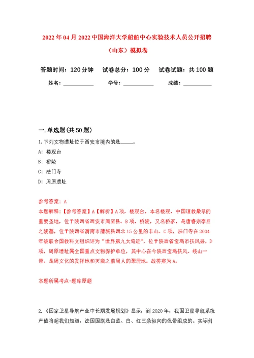 2022年04月2022中国海洋大学船舶中心实验技术人员公开招聘（山东）练习题及答案（第5版）