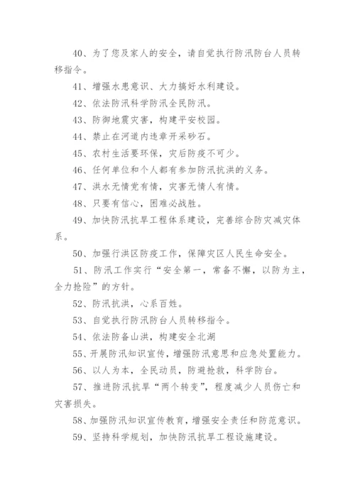 防汛宣传标语.docx