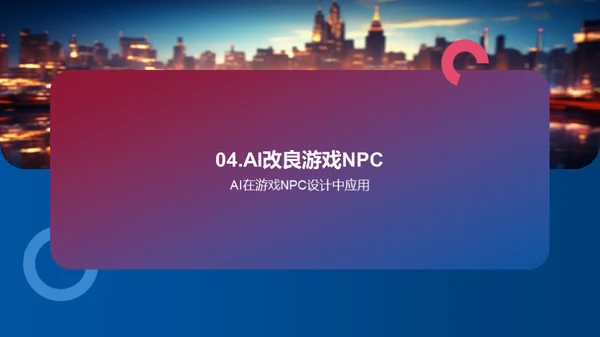 游戏新纪元：AI赋能