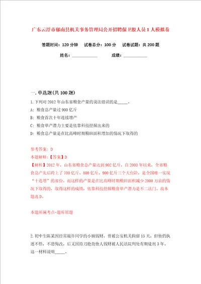 广东云浮市郁南县机关事务管理局公开招聘保卫股人员1人练习训练卷第3版