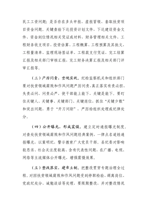 扶贫领域腐败和作风问题专项治理工作专项方案.docx