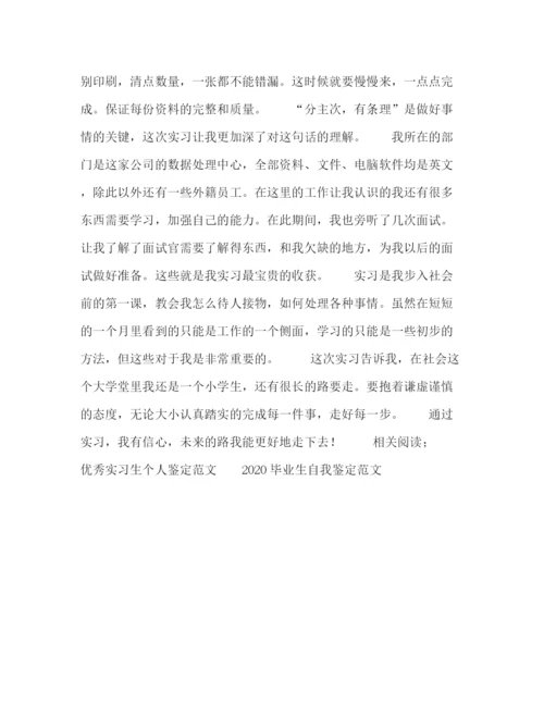 精编之应届大学毕业生实习自我鉴定范文.docx