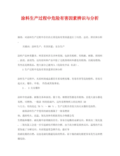 2022《安全管理论文》之涂料生产过程中危险有害因素辨识与分析.docx
