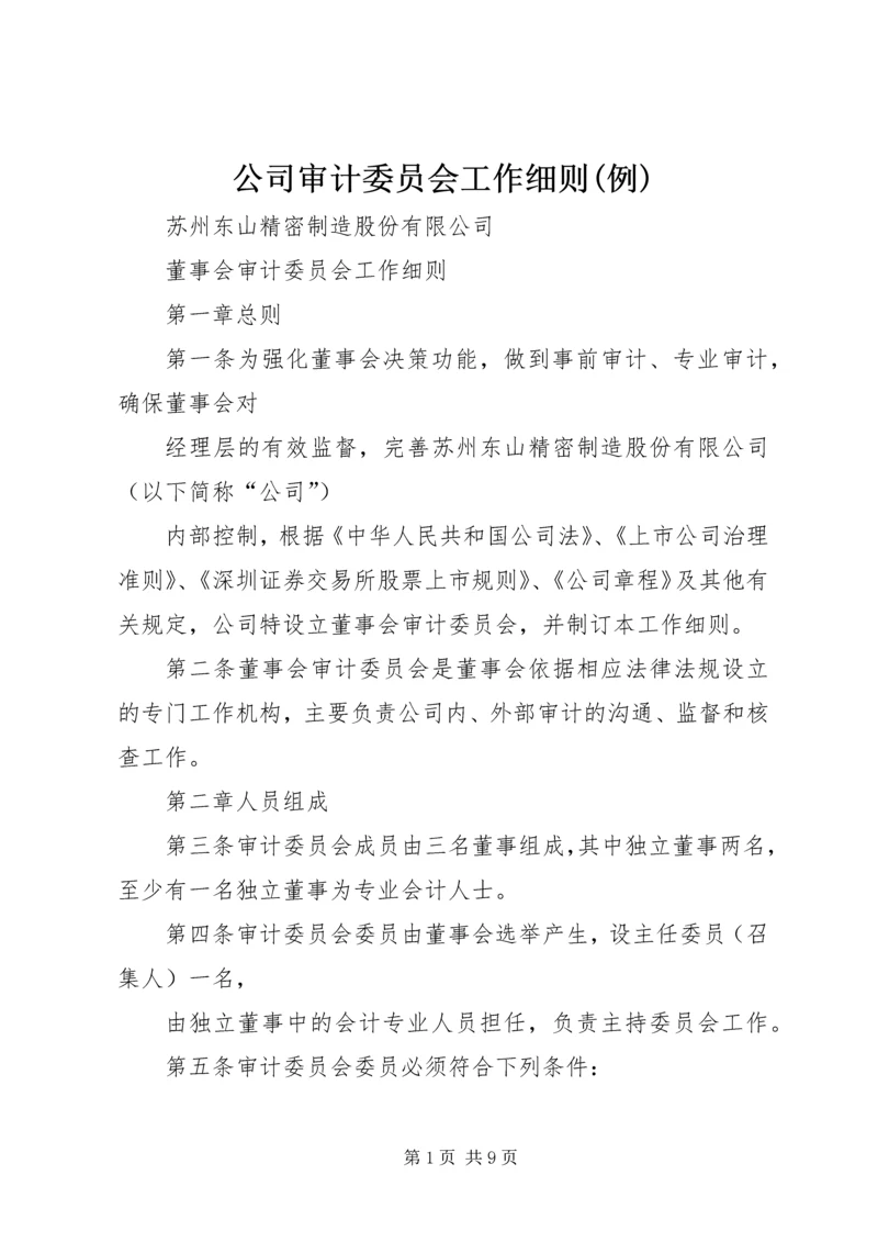 公司审计委员会工作细则(例) (3).docx