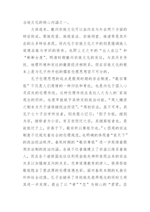 浅论孔子伦理思想与明清徽州的宗族文化论文.docx