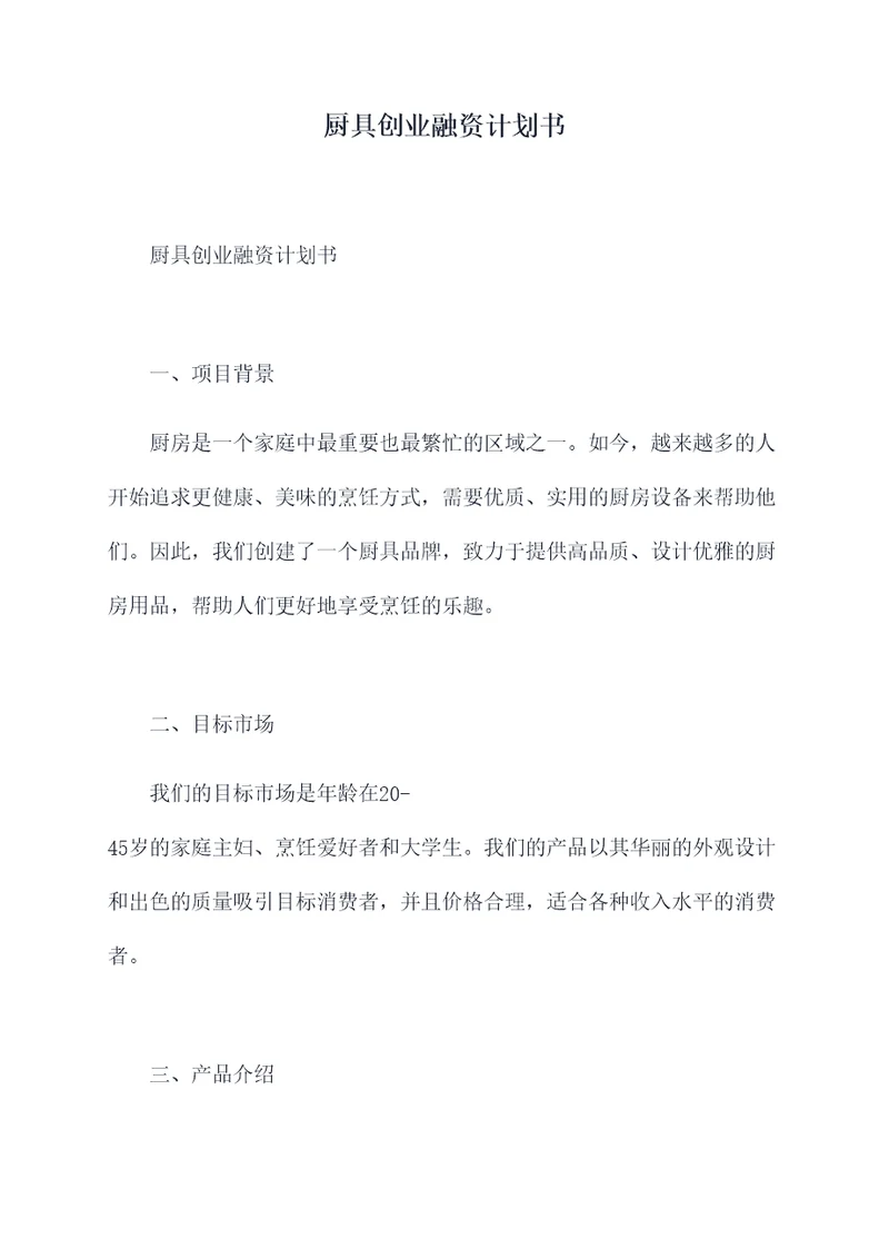 厨具创业融资计划书