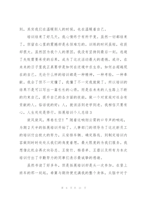 拓展培训个人总结7篇.docx