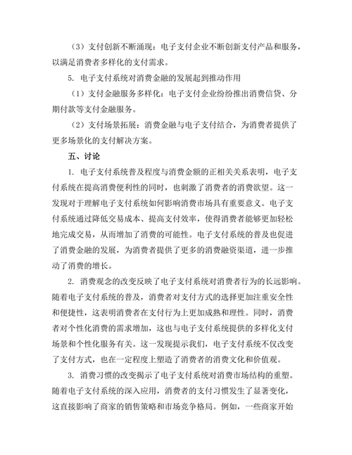 电子支付系统对消费行为的改变研究