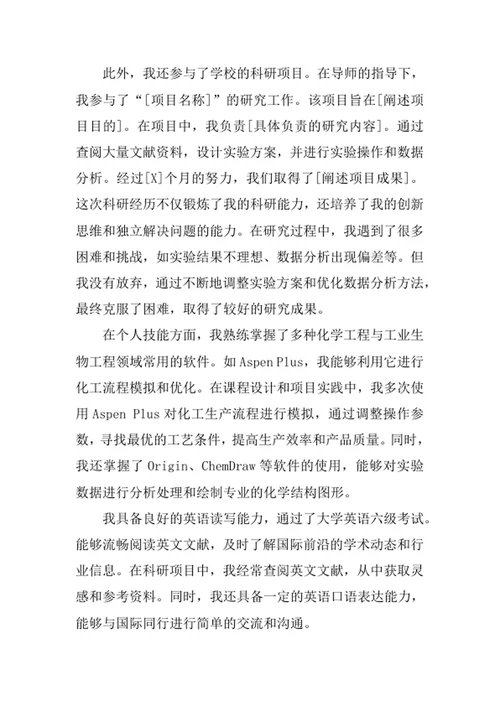 化学工程与工业生物工程专业求职自荐信