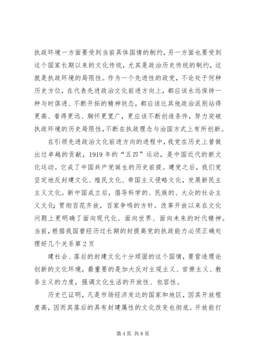 提高党的执政能力必须正确处理好几个关系.docx