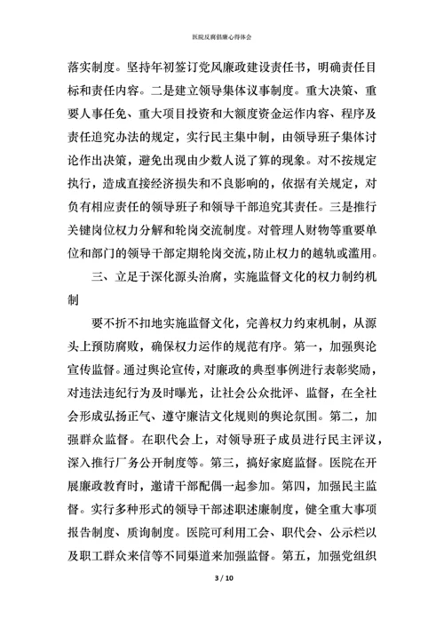 医院反腐倡廉心得体会 (2).docx