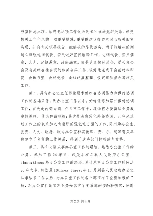 单位办公室主任竞聘演讲稿范例 (2).docx