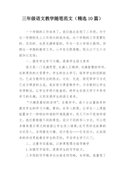 三年级语文教学随笔范文（精选10篇）.docx