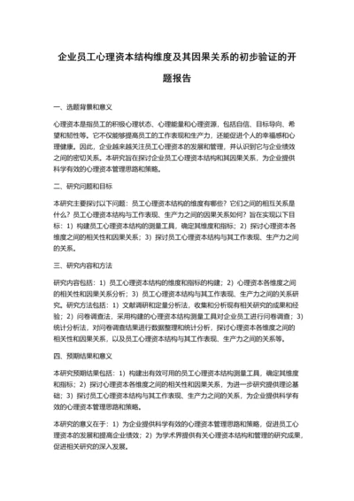 企业员工心理资本结构维度及其因果关系的初步验证的开题报告.docx