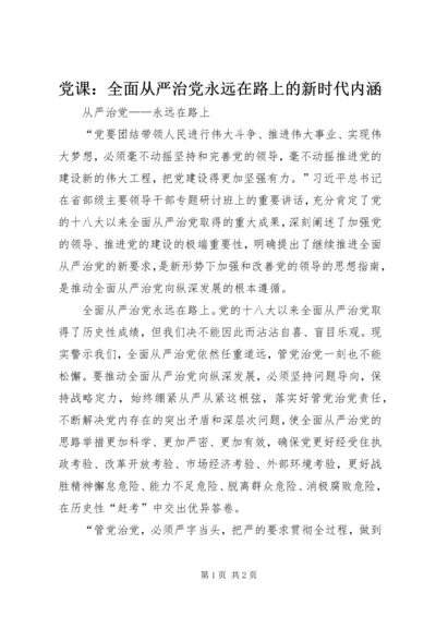 党课：全面从严治党永远在路上的新时代内涵.docx